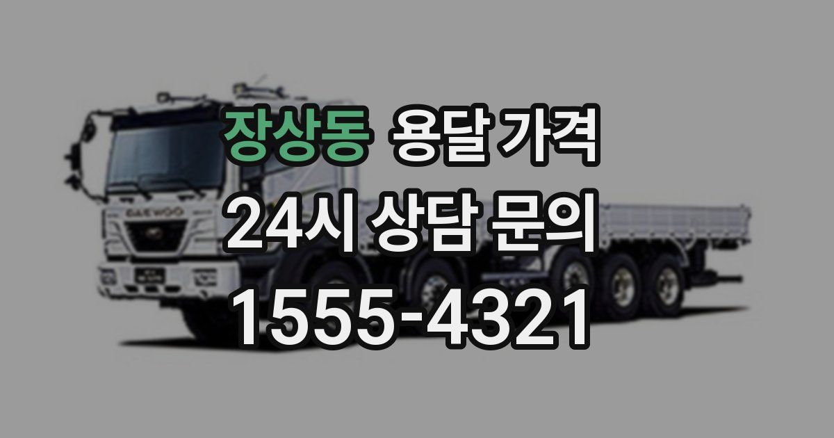 장상동 용달 가격