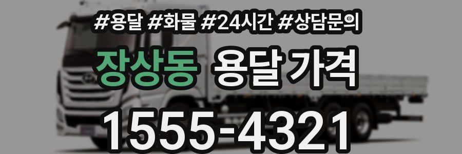 장상동 용달 가격