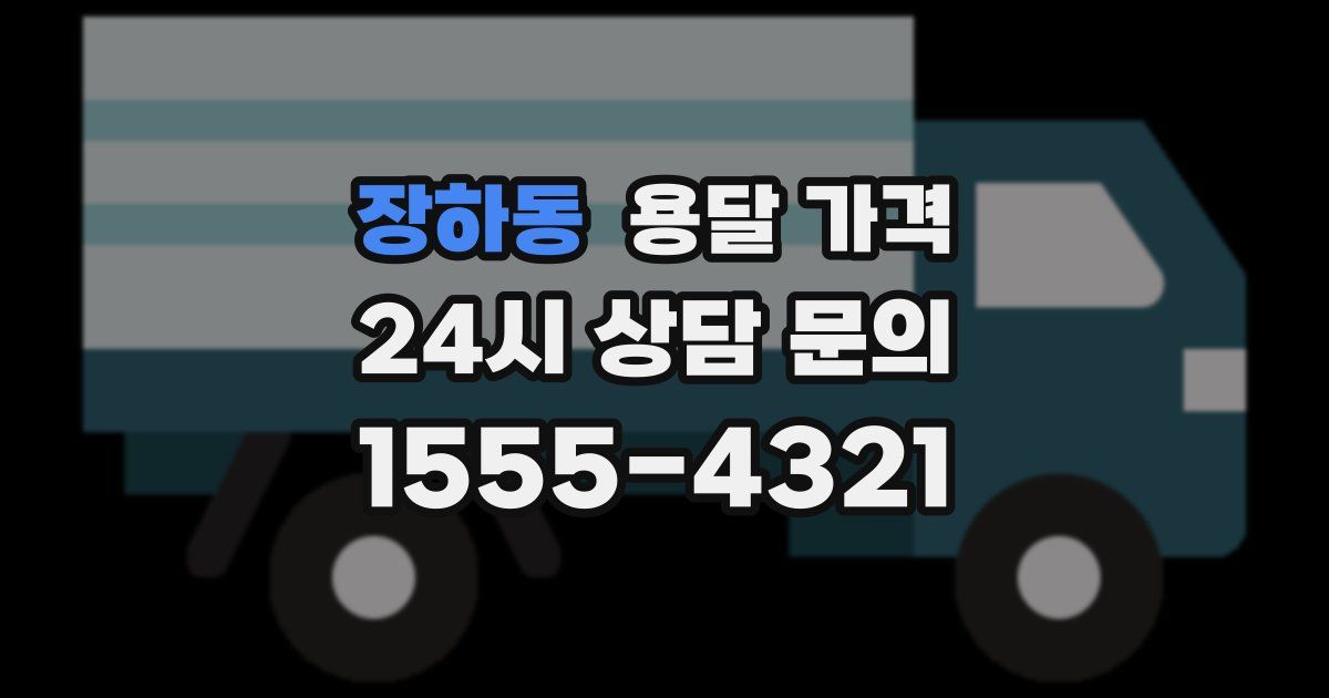 장하동 용달 가격