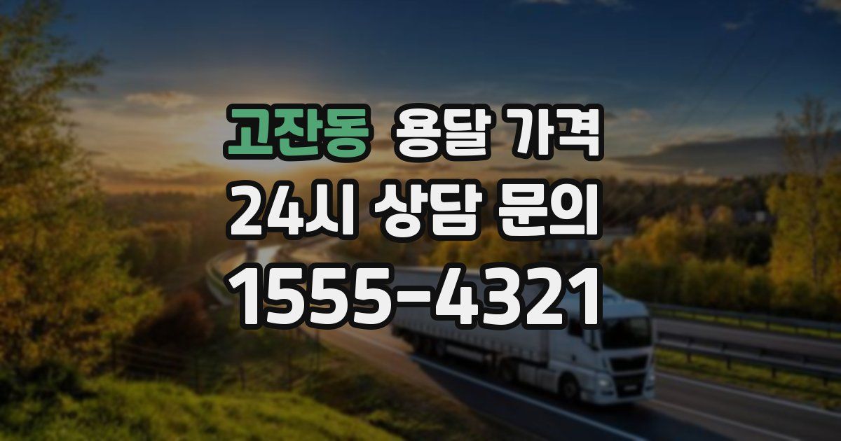 고잔동 용달 가격