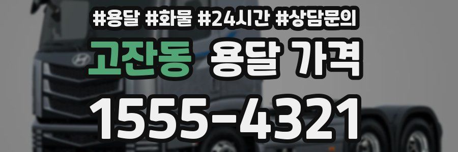 고잔동 용달 가격