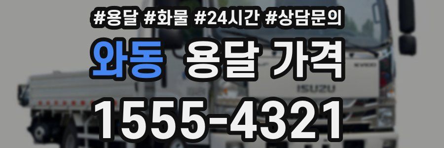 와동 용달 가격