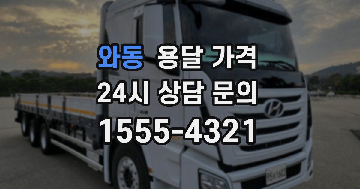 와동 용달 가격