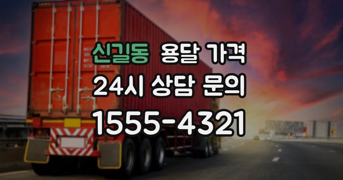 신길동 용달 가격