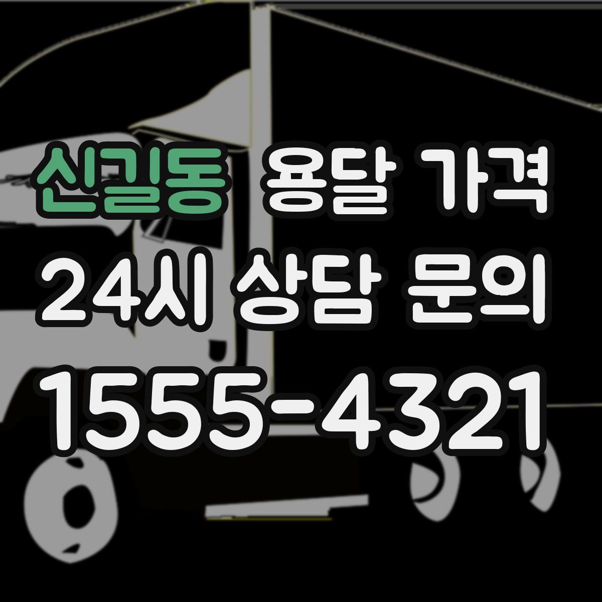 신길동 용달 가격