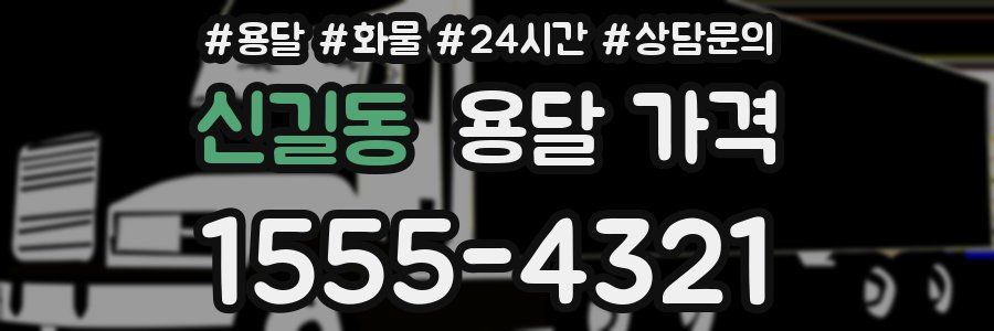 신길동 용달 가격