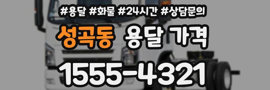 성곡동 용달 가격