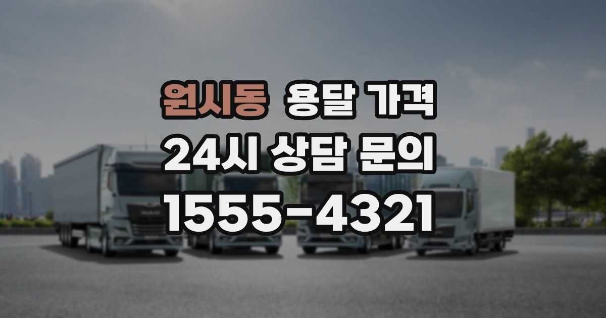 원시동 용달 가격