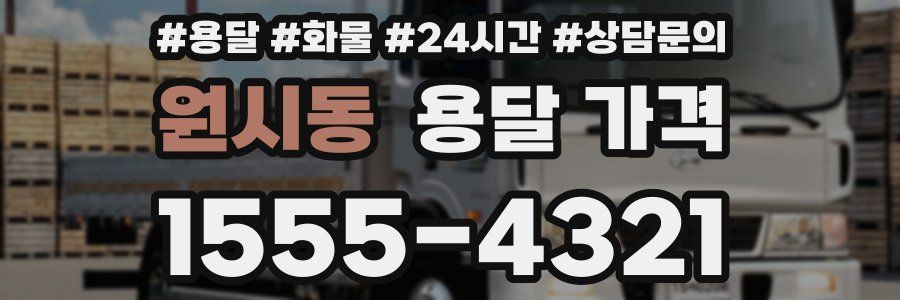 원시동 용달 가격