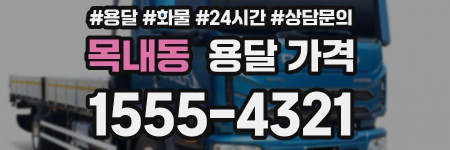 목내동 용달 가격