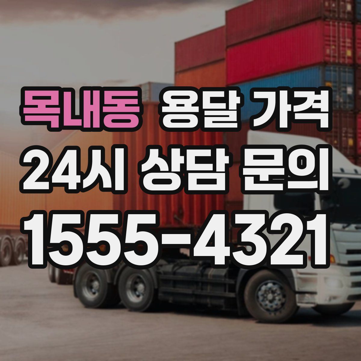 목내동 용달 가격