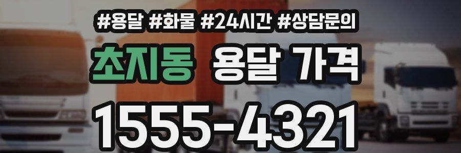 초지동 용달 가격