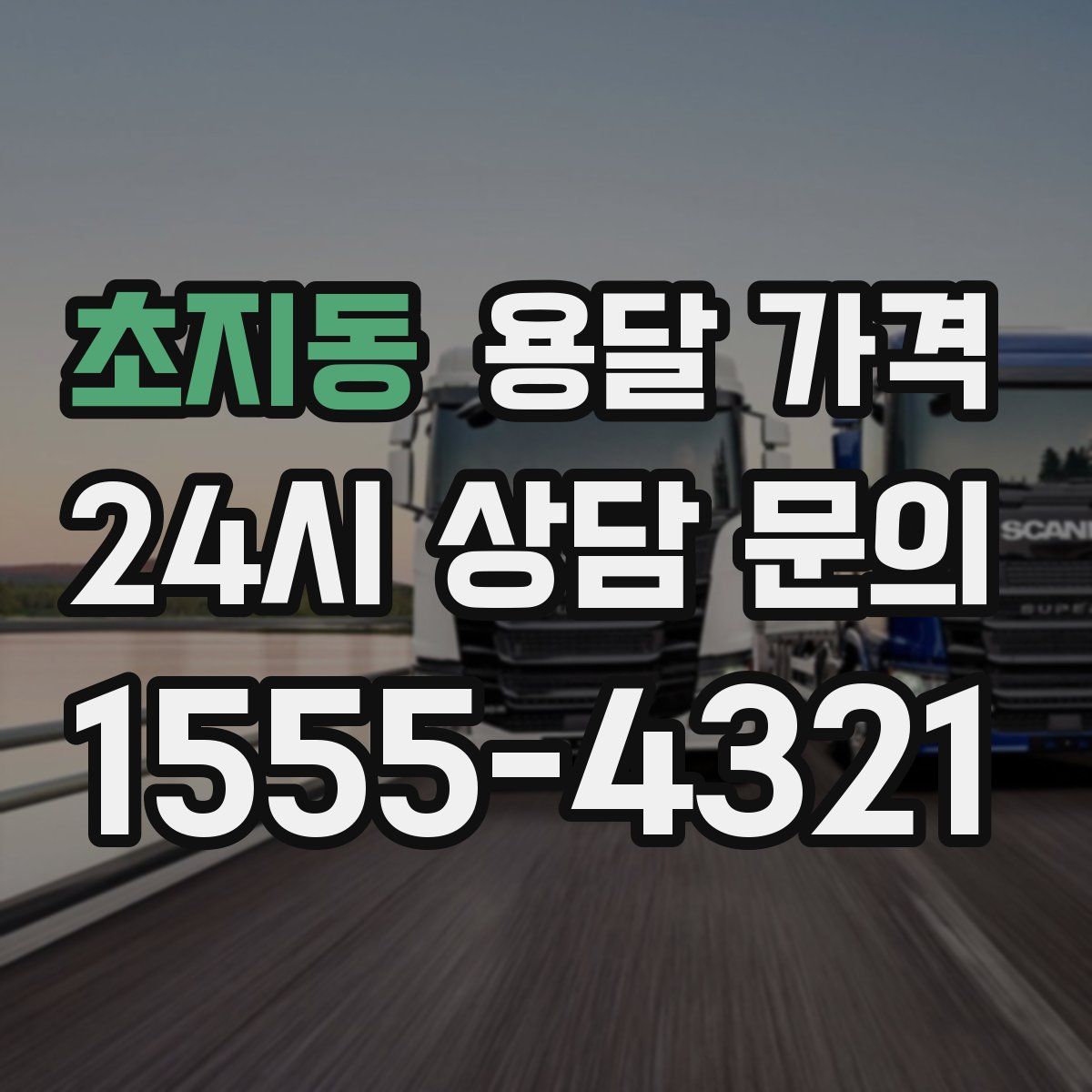 초지동 용달 가격