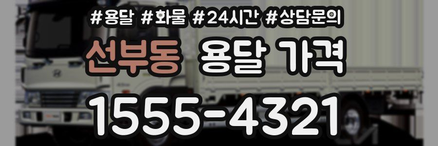 선부동 용달 가격