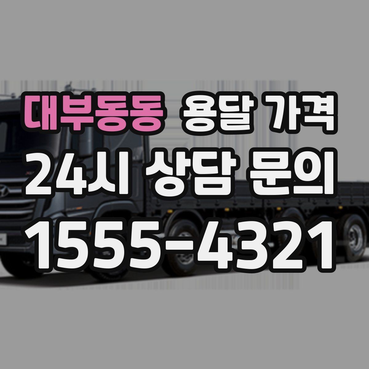 대부동동 용달 가격 이용 후 만족도 높이는 방법
