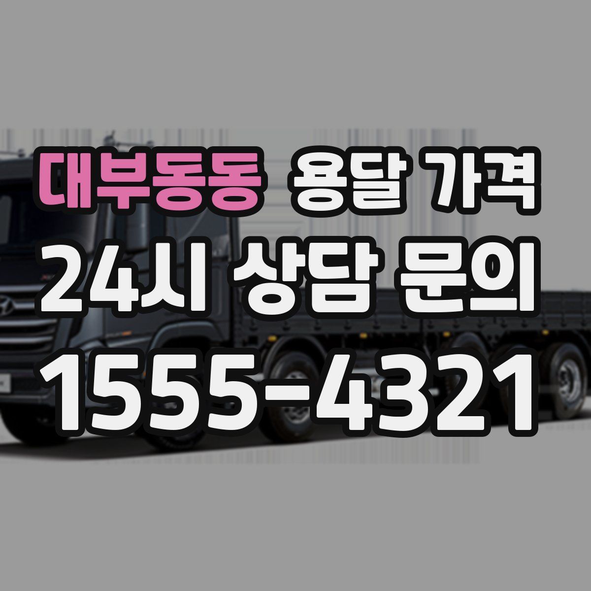 대부동동 용달 가격