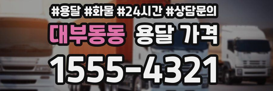 대부동동 용달 가격