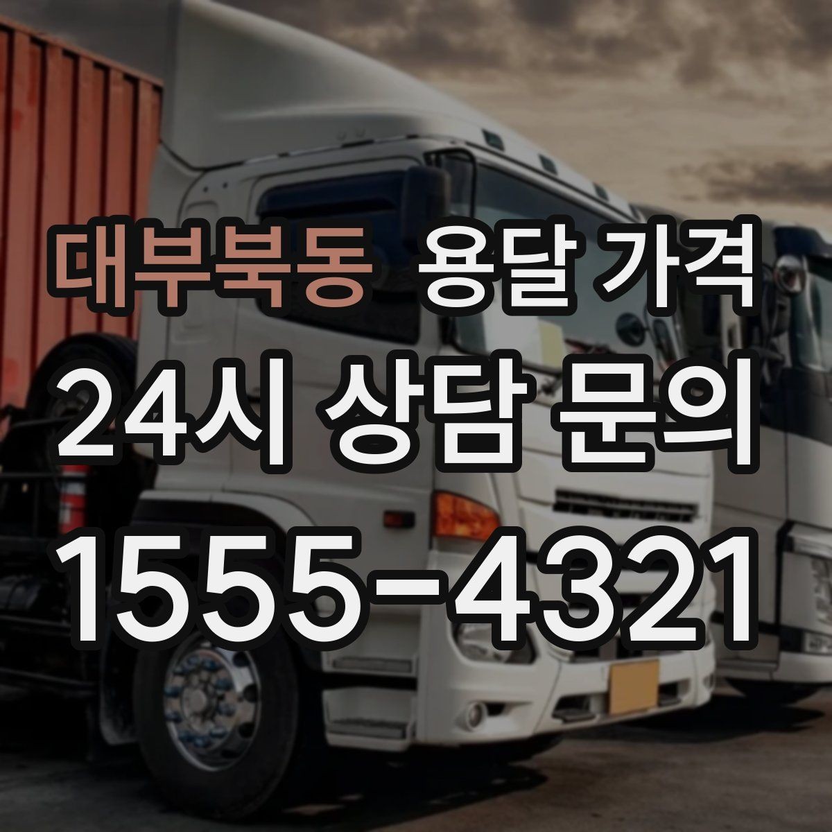 대부북동 용달 가격 반포장과 일반 용달 차이