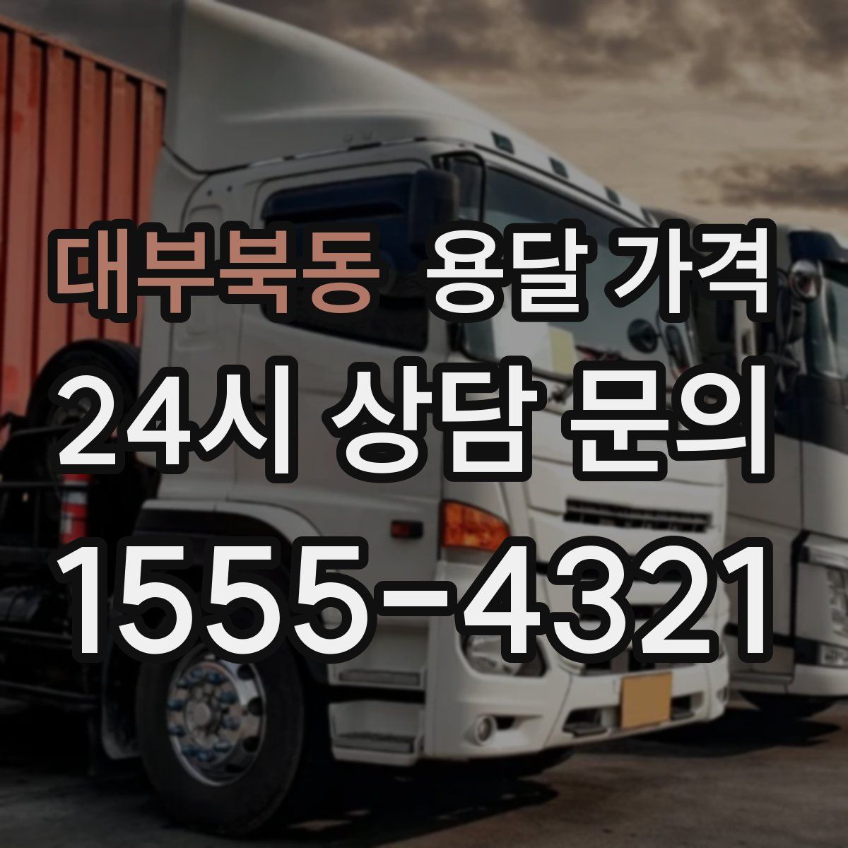 대부북동 용달 가격