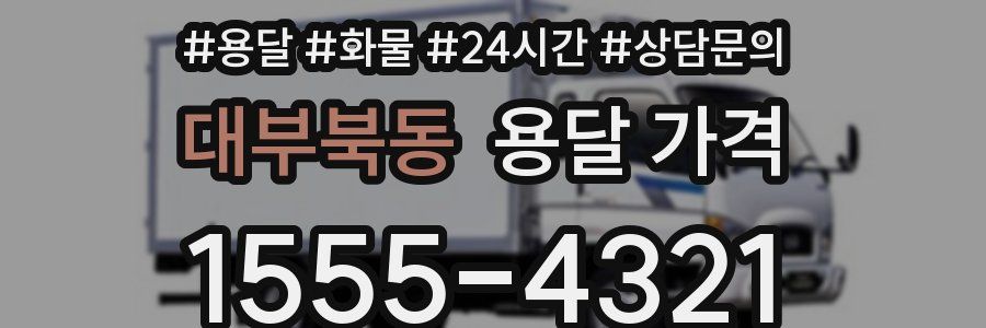 대부북동 용달 가격