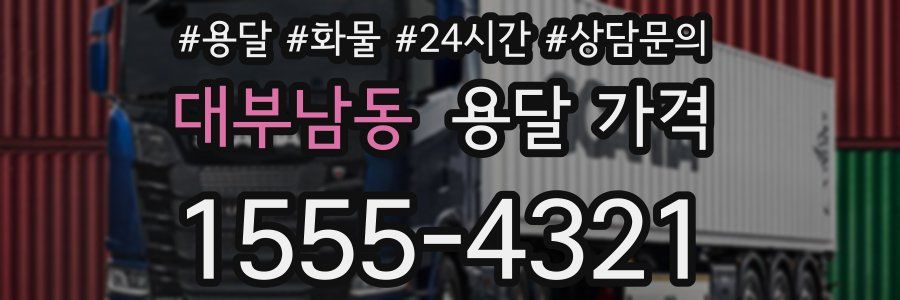 대부남동 용달 가격