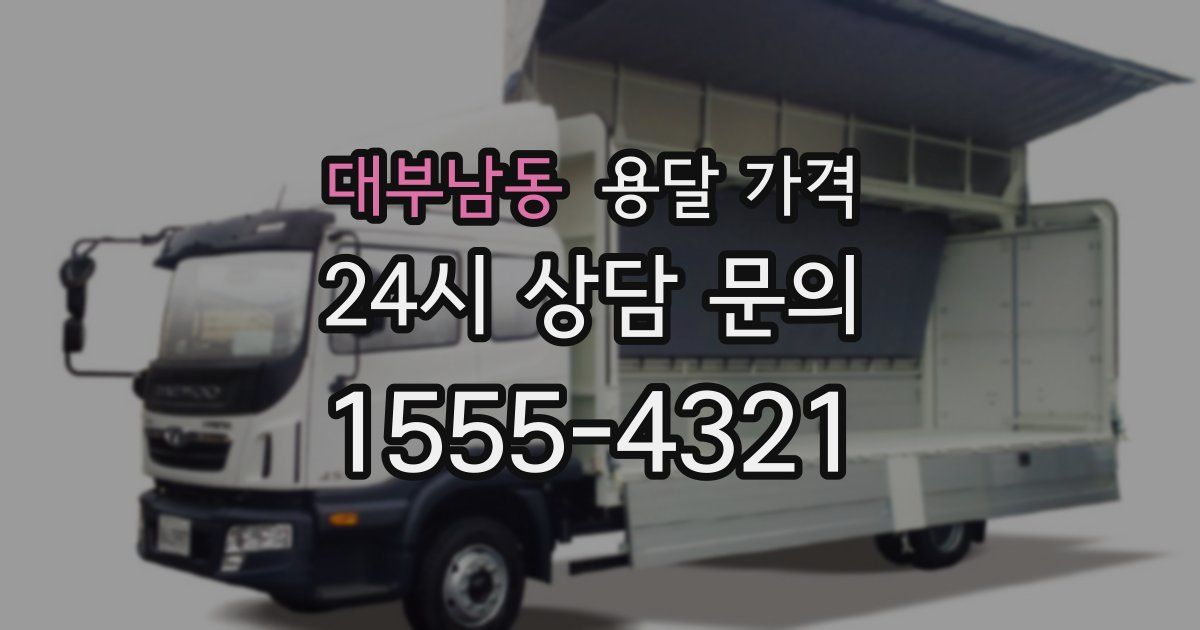 대부남동 용달 가격