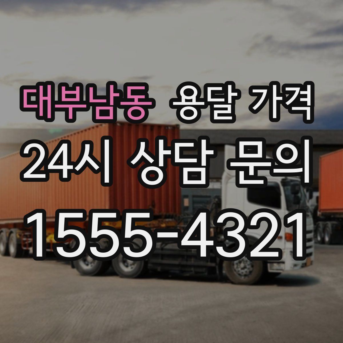 대부남동 용달 가격