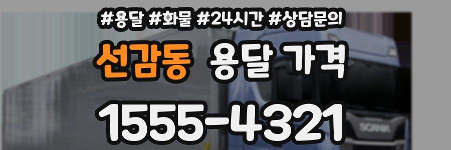 선감동 용달 가격