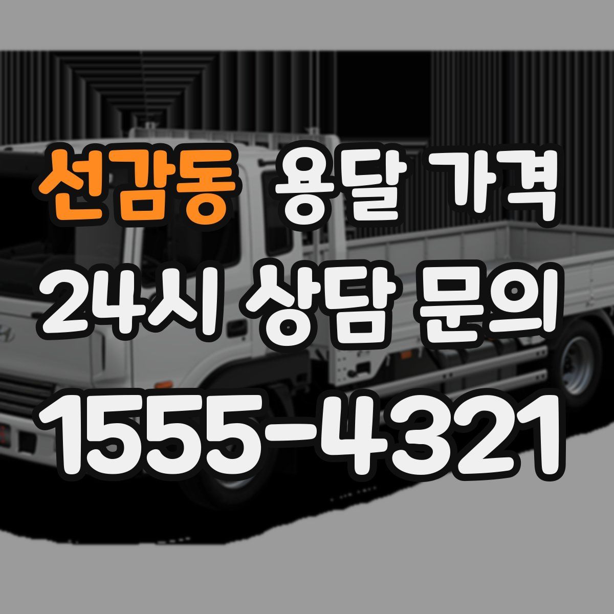 선감동 용달 가격