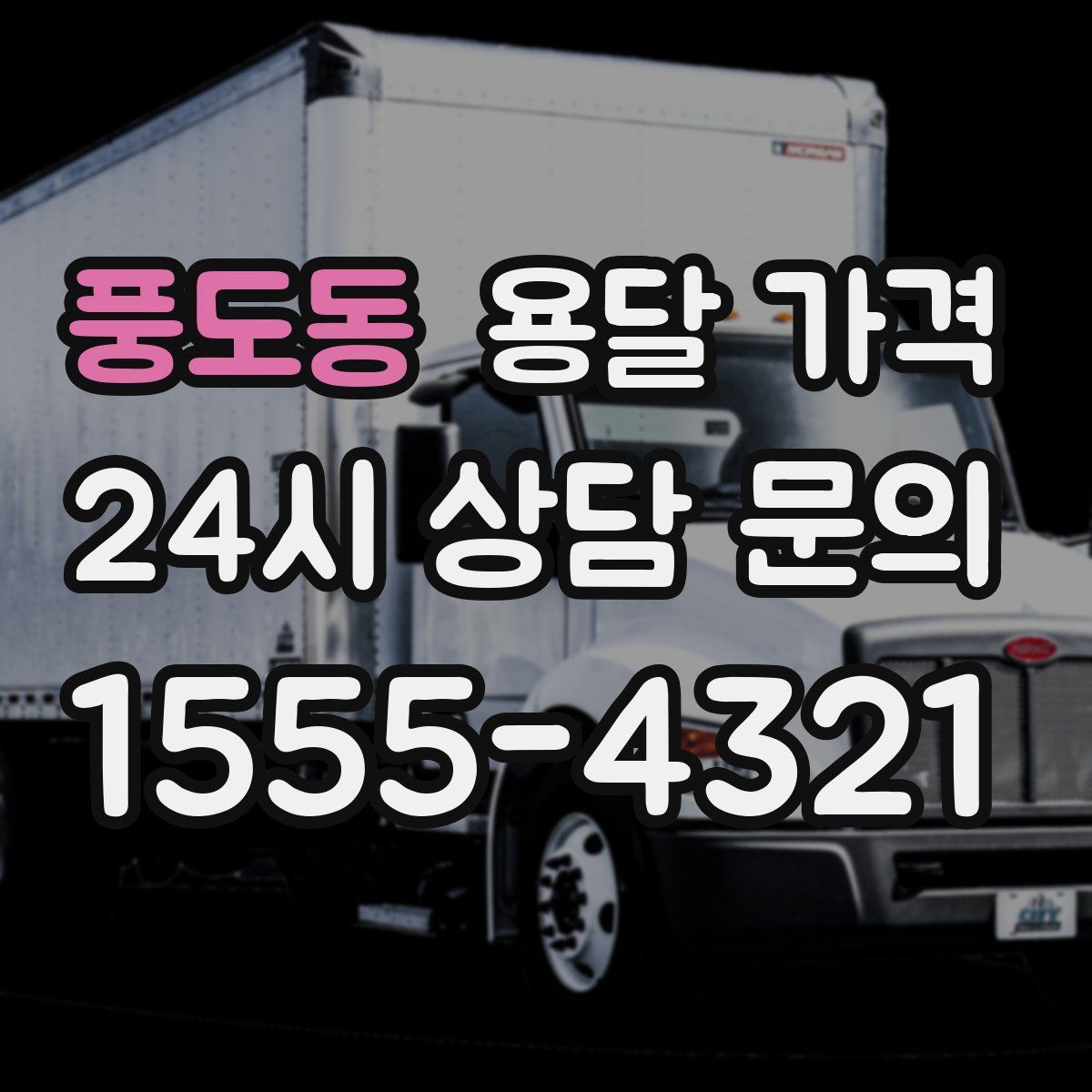 풍도동 용달 가격