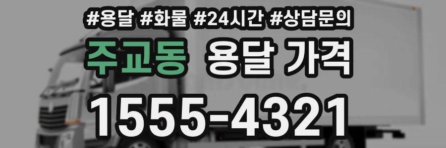 주교동 용달 가격