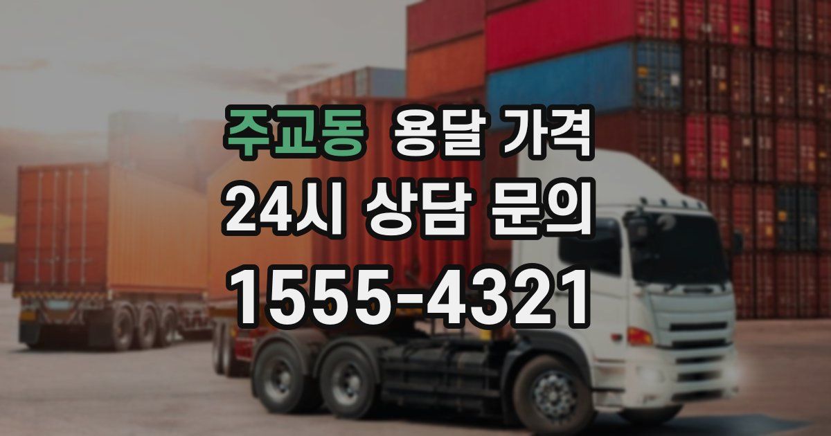 주교동 용달 가격