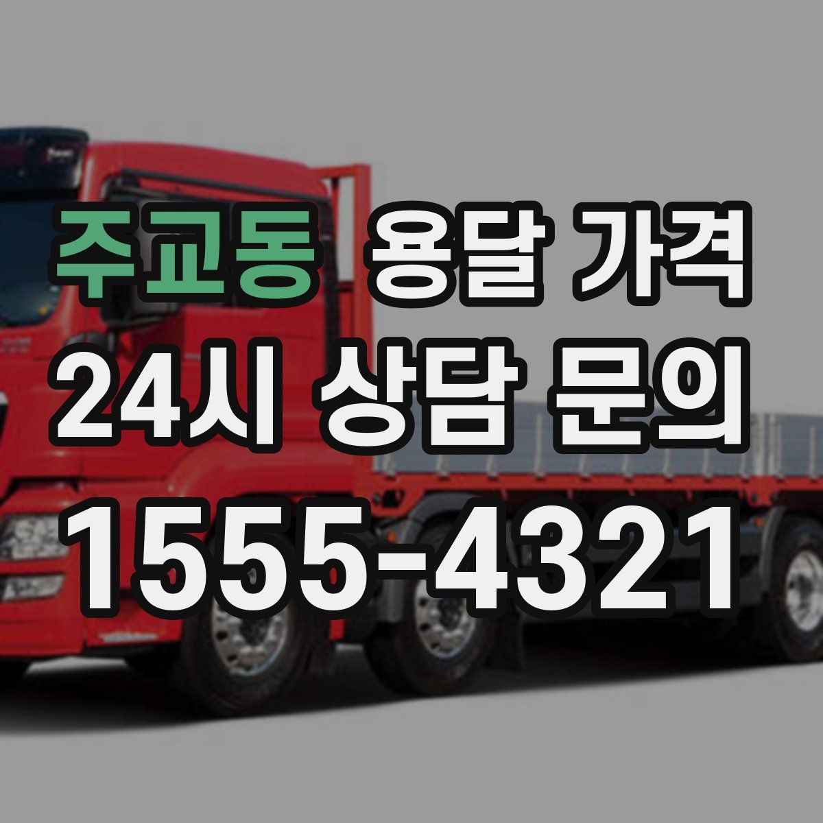 주교동 용달 가격