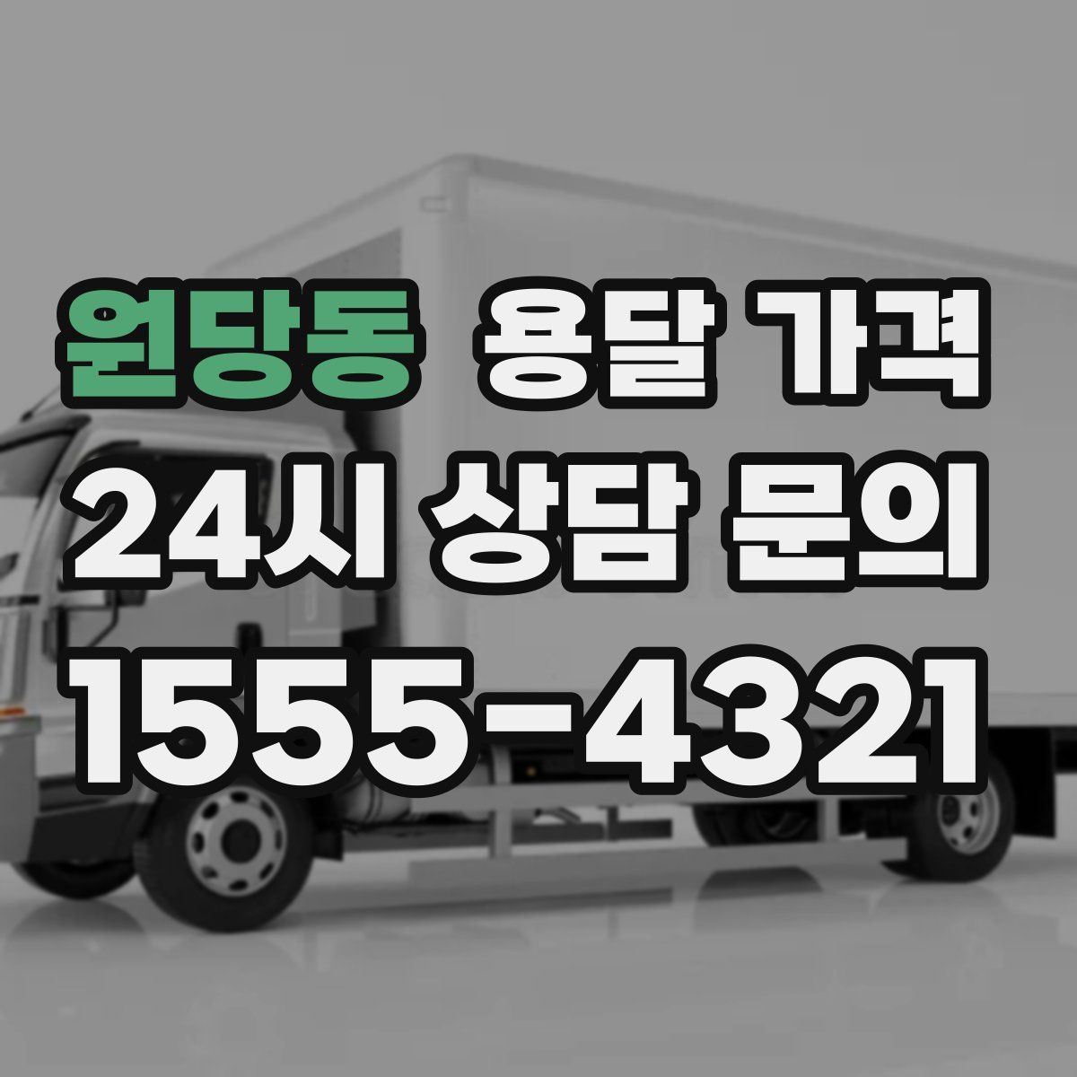 원당동 용달 가격