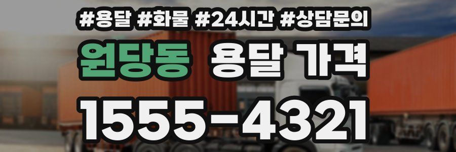 원당동 용달 가격