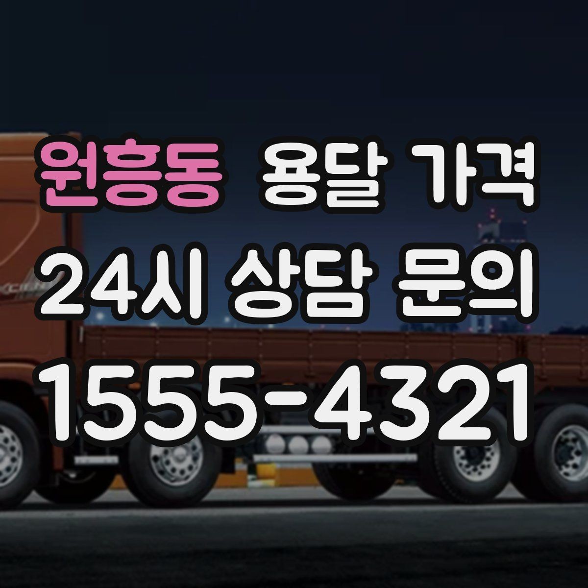 원흥동 용달 가격 가장 현실적인 비교 방법