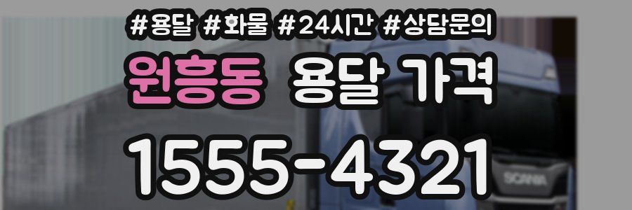 원흥동 용달 가격