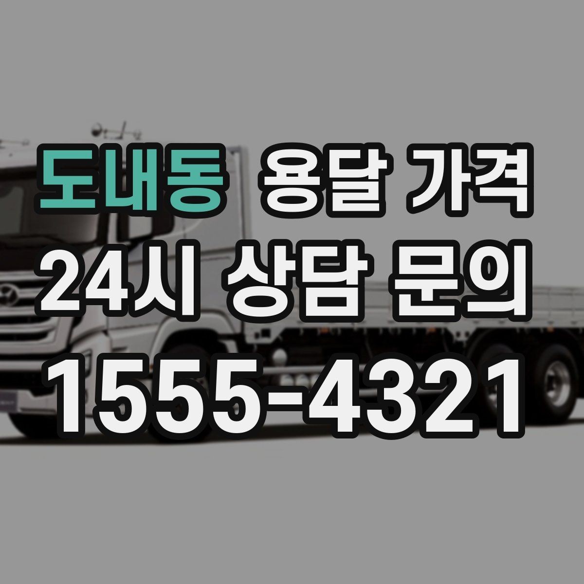 도내동 용달 가격 성수기 피하는 방법