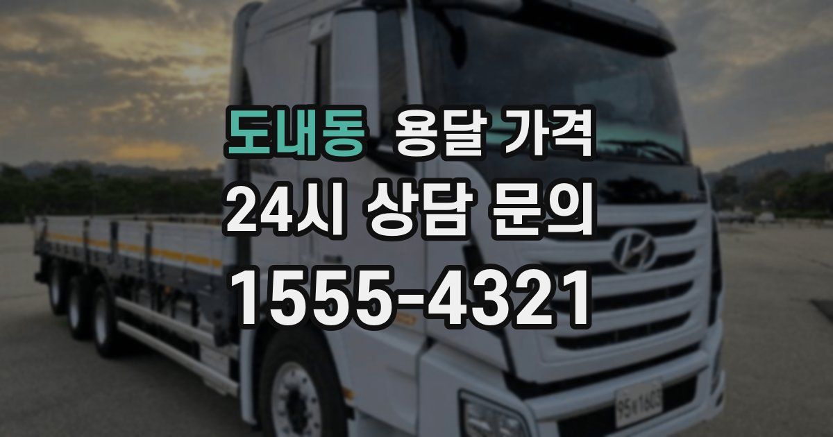 도내동 용달 가격