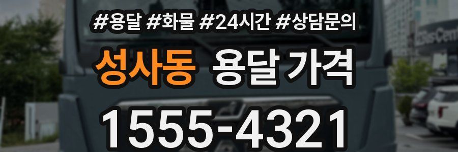 성사동 용달 가격