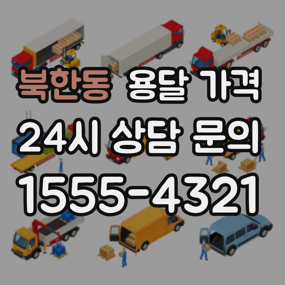 북한동 용달 가격