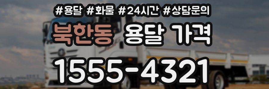 북한동 용달 가격