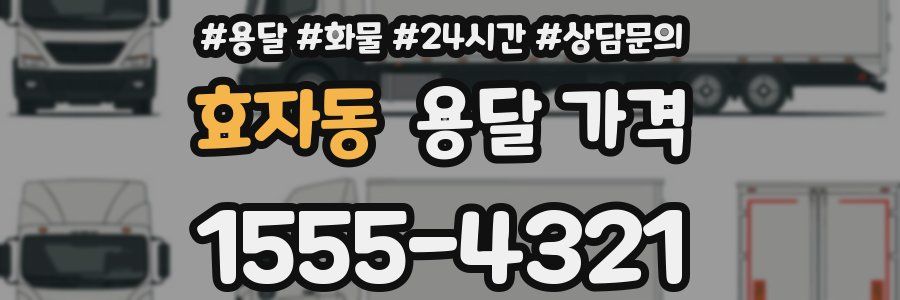 효자동 용달 가격