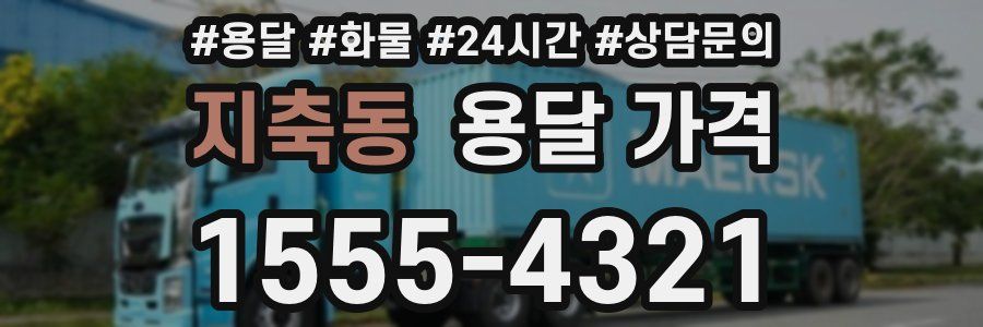 지축동 용달 가격