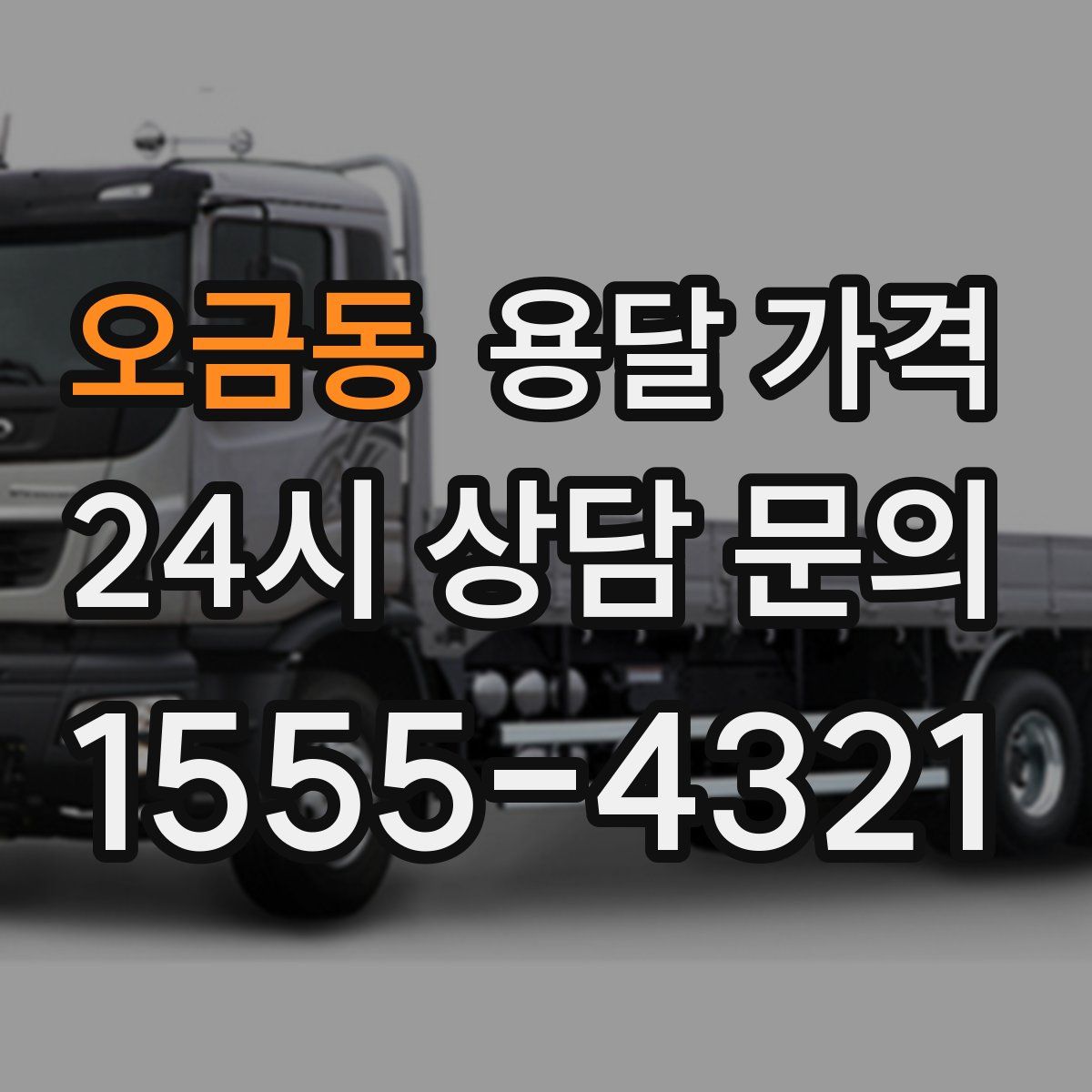 오금동 용달 가격