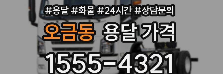 오금동 용달 가격