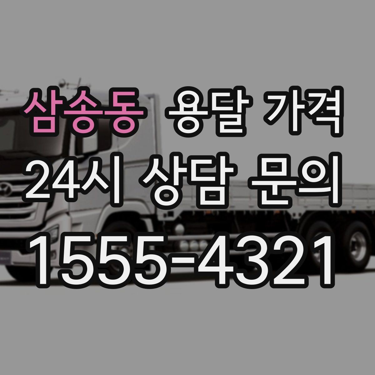 삼송동 용달 가격 비용 대비 효율 높이는 방법