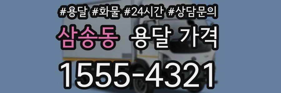 삼송동 용달 가격