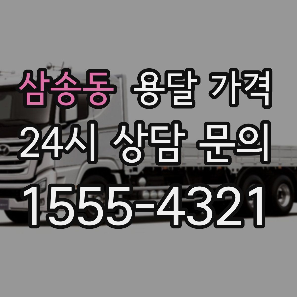 삼송동 용달 가격