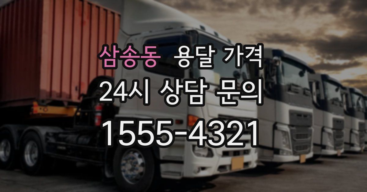 삼송동 용달 가격